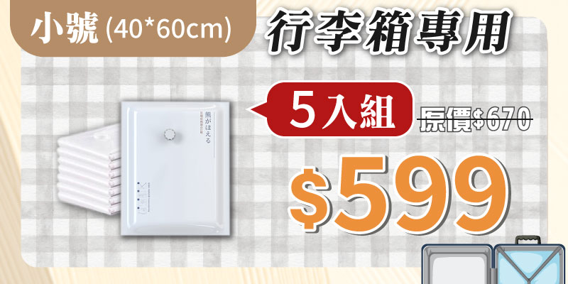 五入組小號收納袋（40*60）+送真空機