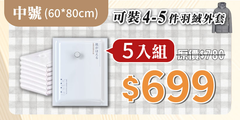 五入組中號收納袋（60*80）+送真空機
